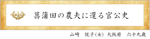 第一位花しょうぶ賞
