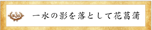第3位花しょうぶ賞
