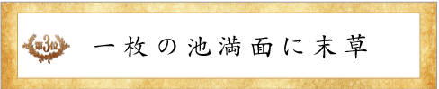 第3位花しょうぶ賞