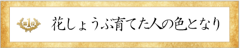 第2位花しょうぶ賞