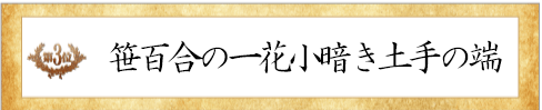 第3位花しょうぶ賞